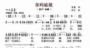 尔玛姑娘_歌曲简谱_词曲:宋康 陈万