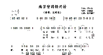 ​痛苦皆因错用情_歌曲简谱_词曲:卢国沾 翁清溪