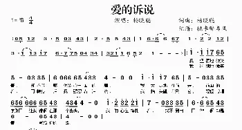 爱的诉说_歌曲简谱_词曲:杨晓聪 杨晓聪