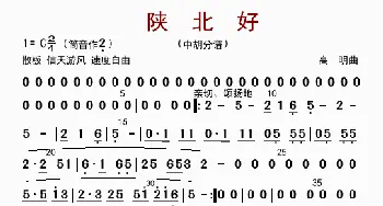 陕北好_歌曲简谱_词曲: 高明