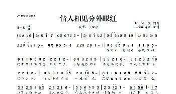 情人相见分外眼红_歌曲简谱_词曲:李守俊 李守俊