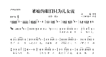 爹娘的眼泪只为儿女流_歌曲简谱_词曲:赵真 赵真