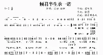 倾君半生承一诺_歌曲简谱_词曲:君轩墨 恒曌