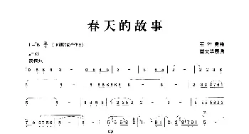 春天的故事_歌曲简谱_词曲: 王佑贵