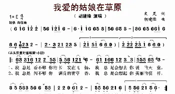 我爱的姑娘在草原_歌曲简谱_词曲:文炅 胡建烽