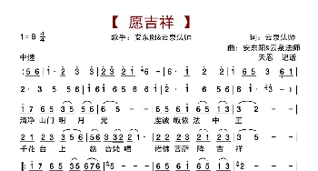 愿吉祥_歌曲简谱_词曲:云泉法师 安东阳&云泉法师