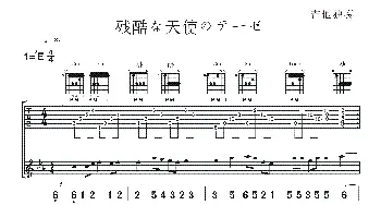 残酷な天使のテーゼ_歌曲简谱_词曲:佚名 佚名