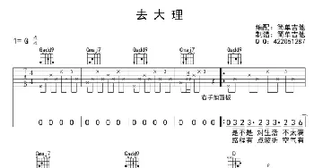 去大理_歌曲简谱_词曲: