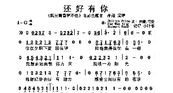 还好有你_歌曲简谱_词曲:田蒙花粥 Pee Wee King Chilton PriceStewart Redd