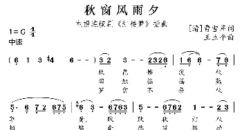 秋窗风雨夕_歌曲简谱_词曲:[清]曹雪芹 王立平