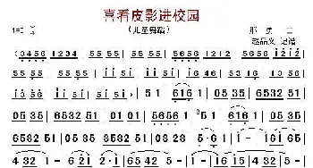 喜看皮影进校园_歌曲简谱_词曲:那勇 那勇