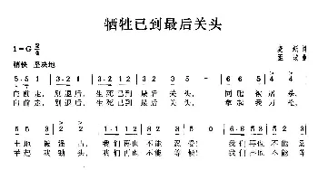 牺牲已到最后关头_歌曲简谱_词曲:凌新 孟波