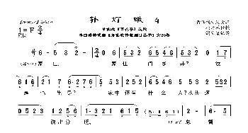 [莆仙戏]扑灯蛾4_歌曲简谱_词曲: 谢宝燊记谱