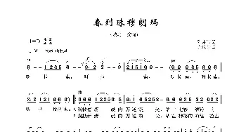 春到珠穆朗玛_歌曲简谱_词曲:吴井田 乐汉宁