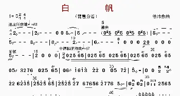 白帆_歌曲简谱_词曲: 徐沛东