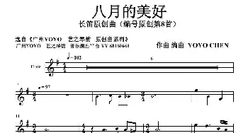 八月的美好_歌曲简谱_词曲: （YOYO）陈幼霞