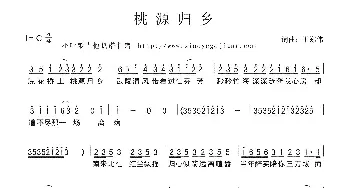 桃源归乡_歌曲简谱_词曲:于郑伟 于郑伟