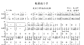 翻身的日子_歌曲简谱_词曲: 作曲朱践耳配器储望华改编指挥扬金相