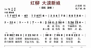 红柳  大漠新娘_歌曲简谱_词曲:王信国 宋广斌