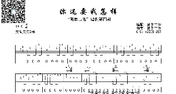 你还要我怎样_歌曲简谱_词曲: