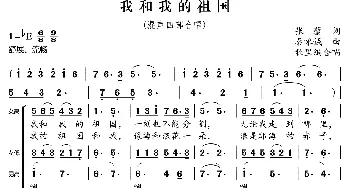 我和我的祖国_歌曲简谱_词曲:张藜 秦咏诚