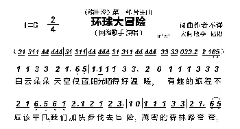 环球大冒险_歌曲简谱_词曲: