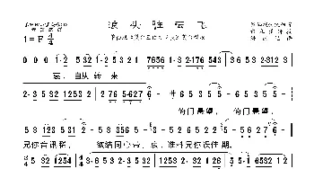 [莆仙戏]浪头驻云飞_歌曲简谱_词曲: 海燕记谱