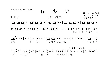 ​石头记_歌曲简谱_词曲:陈少琪 刘以达