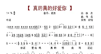 真的真的好爱你_歌曲简谱_词曲:佚名 佚名