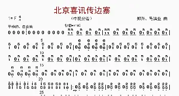 北京喜讯到边寨_歌曲简谱_词曲: 郑路等