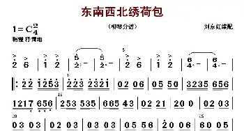 东西南北绣荷包_歌曲简谱_词曲: 刘东红