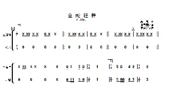 金蛇狂舞_歌曲简谱_词曲: 许国屏改编