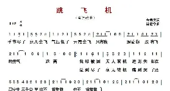 ​跳飞机 _歌曲简谱_词曲:黄伟文 林健华