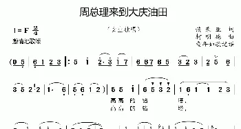 周总理来到大庆油田_歌曲简谱_词曲:谈秉亚 柯明德