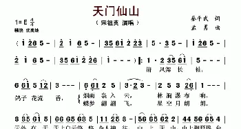 天门仙山_歌曲简谱_词曲:秦平武 孟勇