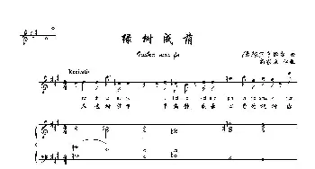 绿树成荫_歌曲简谱_词曲: [意]亨德尔曲、尚家骧译配