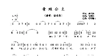 青蛙公主_歌曲简谱_词曲:潘伟源 徐嘉良