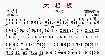 大起板_歌曲简谱_词曲: 何彬