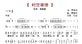 时空寄情_歌曲简谱_词曲:曹俊鸿 曹俊鸿