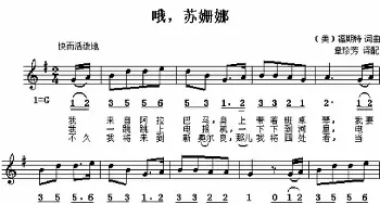 哦，苏姗娜_歌曲简谱_词曲:[美]福期特 [美]福期特