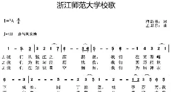 浙江师范大学校歌_歌曲简谱_词曲:梅新林 孟卫东