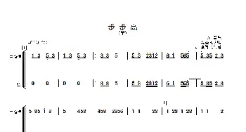 步步高_歌曲简谱_词曲: 马圣龙改编