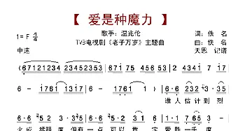 爱是种魔力_歌曲简谱_词曲:佚名 佚名