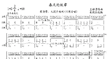 春天的故事_歌曲简谱_词曲: 王佑贵作曲、朱晓谷改编