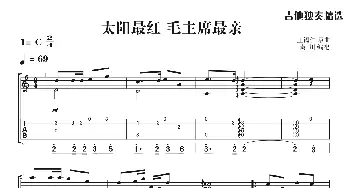 太阳最红 毛主席最亲_歌曲简谱_词曲:王锡仁 秦  川