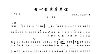 甘心情愿爱着你_歌曲简谱_词曲:李晓东、安东阳 李晓东、安东阳