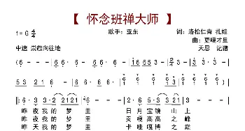 怀念班禅大师_歌曲简谱_词曲:洛松仁青、扎娃 更嘎才旦