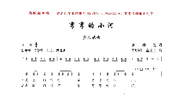 弯弯的小河_歌曲简谱_词曲:李清晨 王顺娣、董文才