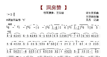洞房赞_歌曲简谱_词曲: 河北民间乐曲