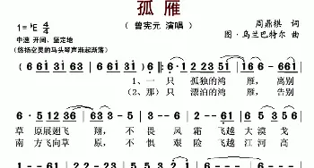 孤雁_歌曲简谱_词曲:周鼎棋 图·乌兰巴特尔